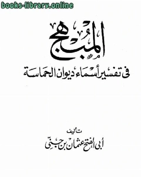 كتاب المبهج في تفسير أسماء ديوان الحماسة لـ عمار الشمرى