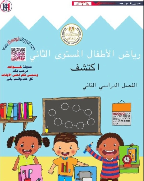 كتاب رياض الاطفال المستوي الثاني اكتشف الفصل الدراسي الثاني لـ جوزيف بدوي