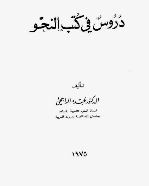 كتاب دروس في كتب النحو، للدكتور عبده الراجحي لـ زهره يحيي علي