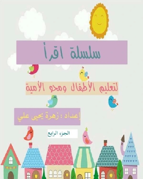 كتاب سلسلة اقرأ لتعليم الأطفال ومحو الأمية (الجزء الرابع) لـ مني المرشود