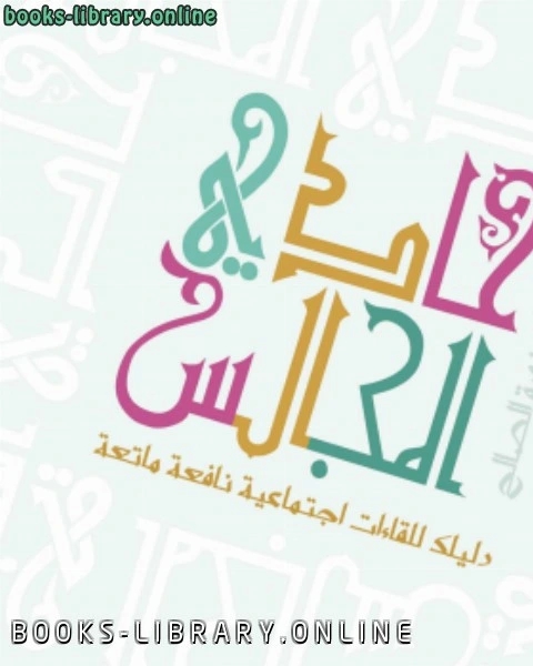 كتاب حادي المجالس دليلك للقاءات اجتماعية نافعة ماتعة لـ د. صلاح عثمان