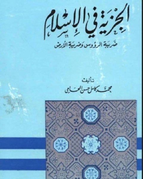 كتاب الجزية في الاسلام لـ علي بن اسماعيل ابو الحسن ابن سيده