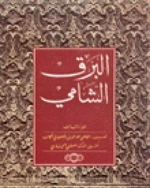 كتاب البرق الشامي لـ كونراد وسوزان بوتس