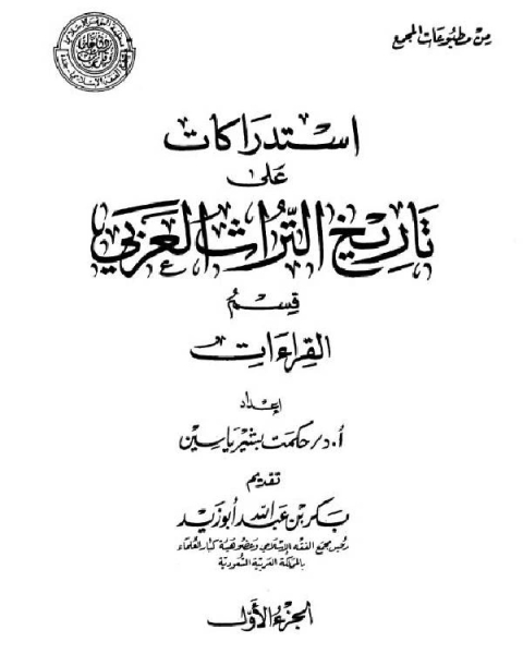 كتاب استدراكات على تاريخ التراث العربي لـ هبة الله بن علي بن الشجري