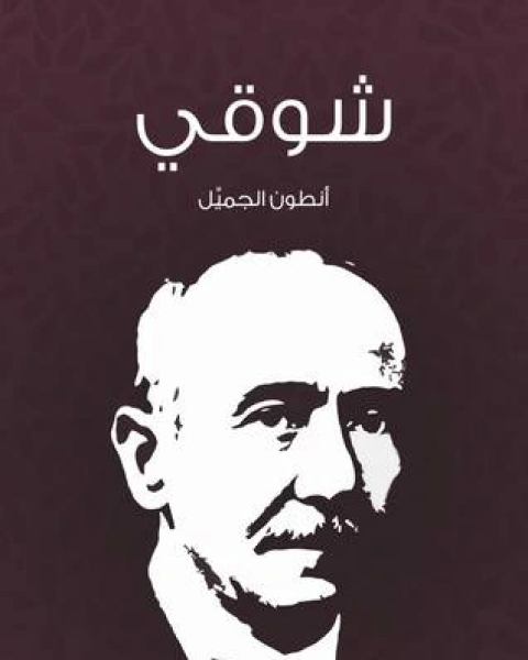 كتاب شوقي ل أنطون الجميِّل لـ علاء محمد الشناوي