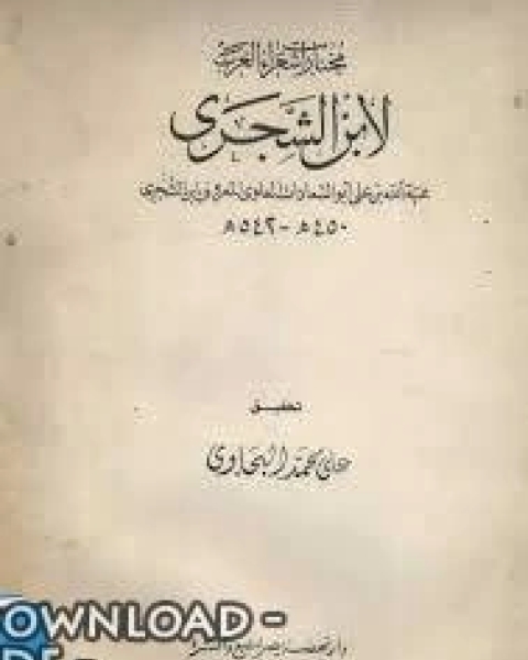 كتاب مختارات شعراء العرب ابن الشجري لـ عارف الخطيب