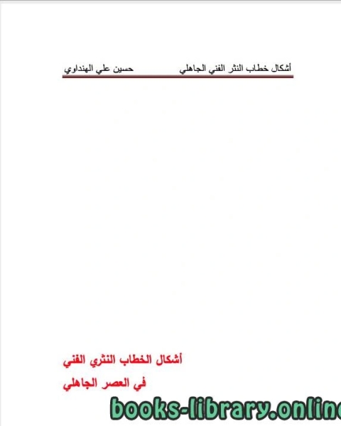 كتاب اشكال الخطاب النثرى الفنى فى العصر الجاهلى لـ محمد بن محمود بن مصطفى الاسكندري