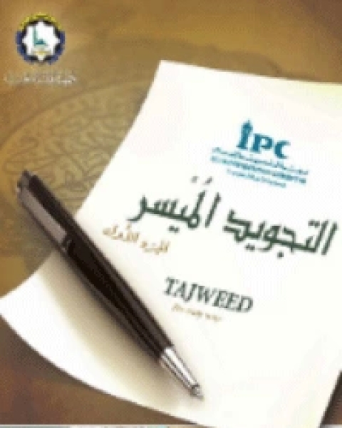 كتاب التجويد الميسر مرشدة رزوق لـ هاملتون.ا.ر.جب