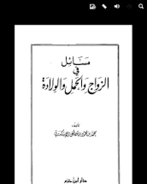 كتاب مسائل في الزواج والحمل والولادة لـ طاش كبري زادة