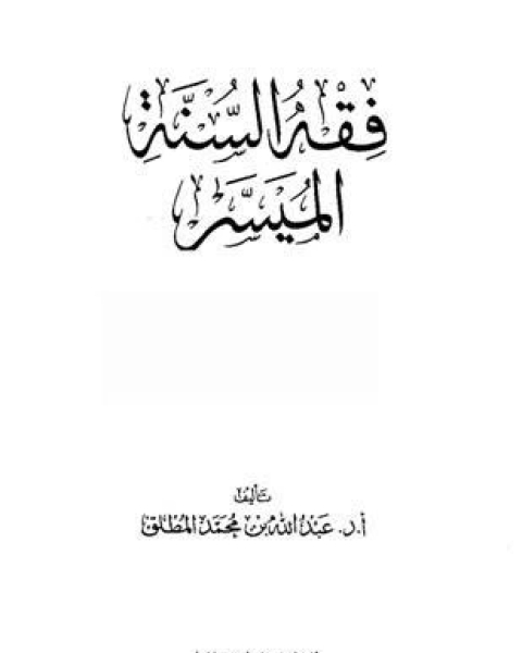 كتاب فقه السنة الميسر لـ ابراهيم بن محمد العلي