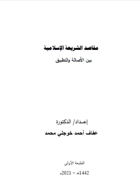 كتاب مقاصد الشريعة الإسلامية بين الأصالة و التطبيق لـ عفاف احمد خوجلي محمد