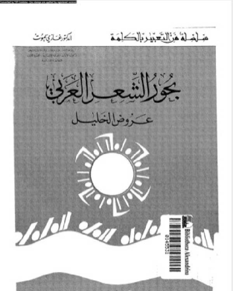 كتاب بحور الشعر العربي الدكتو غازى يموت لـ عبدالرسول كريم ابو صبيع