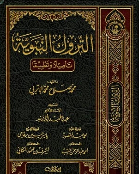 كتاب التروك النبوية تأصيلا وتطبيقا (ط. أوقاف قطر) لـ صالح حمد بعيو