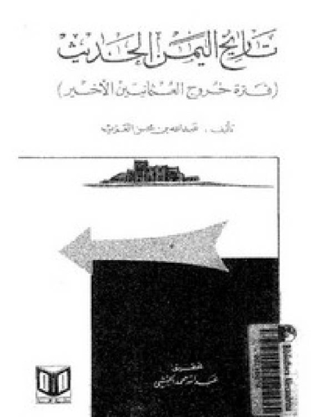 كتاب تاريخ اليمن الحديث , فترة خروج العثمانيين الأخير لـ شكرى عبد القادر ميدي اجي