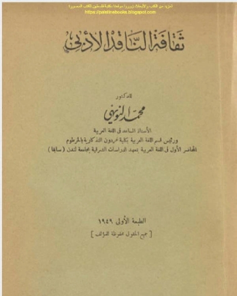 كتاب ثقافات الناقد الادبى لـ موفسيس خوريناتسي