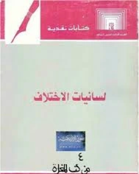 كتاب لسانيات الإختلاف لـ رفعت زكى محمود