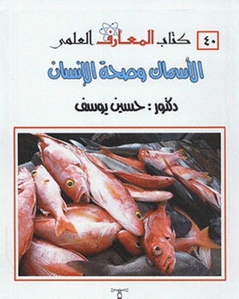 كتاب الأسماك وصحة الإنسان لـ جعفر فوزي
