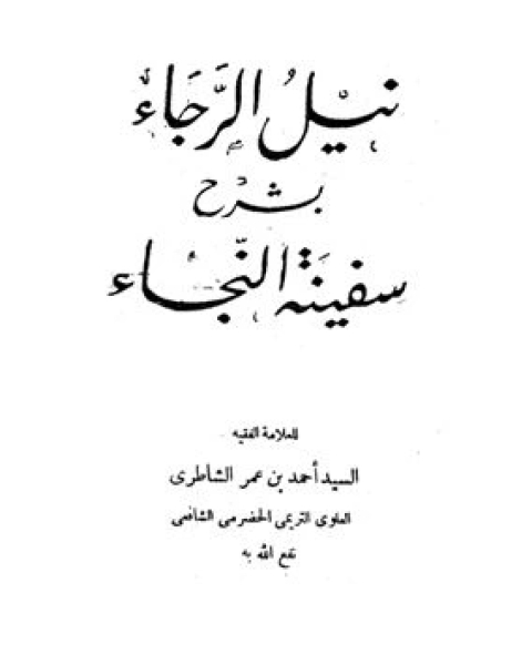 كتاب نيل الرجاء بشرح سفينة النجاء لـ انيس حروب