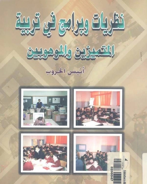 كتاب نظريات و برامج في تربية المتميزين و الموهوبين لـ د.عبدالرحمن بن عبدالعزيز العقل