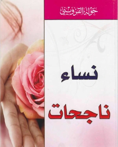 كتاب نساء ناجحات لـ مثنى محمد كاظم ـ وزارة الكهرباء ـ العراق