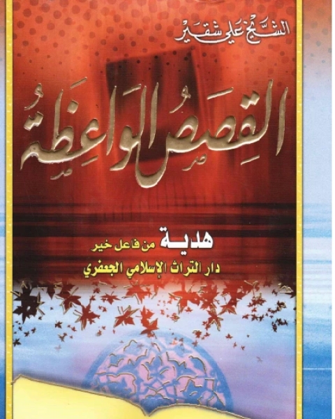 كتاب القصص الواعظة لـ سلام جواد مهدي