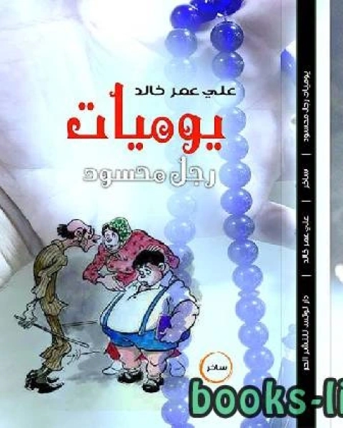 كتاب يوميات رجل محسود لـ عبد المجيد محمود الصلاحين
