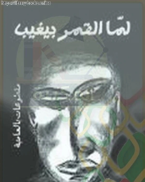 كتاب لما القمر بيغيب لـ حامد ابو احمد