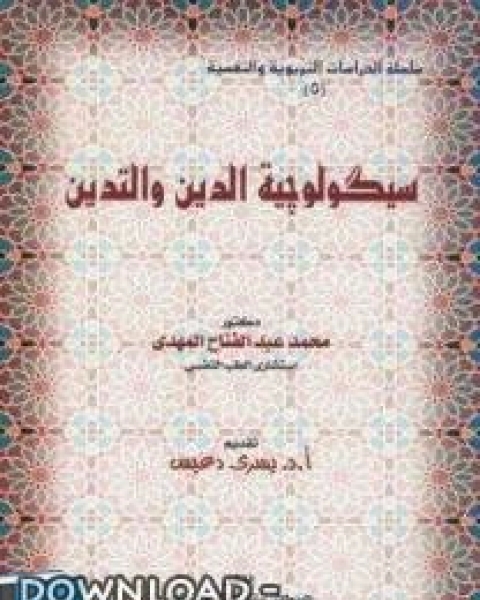 كتاب سيكولوجية الدين والتدين لـ احمد الصديق حياتى
