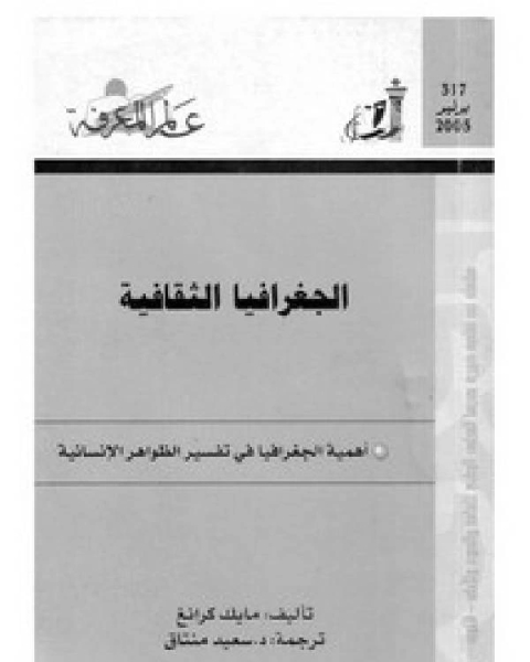 كتاب الجغرافيا الثقافية لـ شبوب محمد