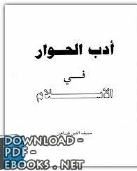كتاب أدب الحوار في الإسلام لـ عبد المنعم عاشور