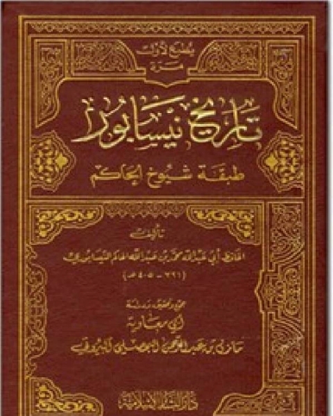 كتاب تاريخ نيسابور طبقة شيوخ الحاكم لـ محمد اسد