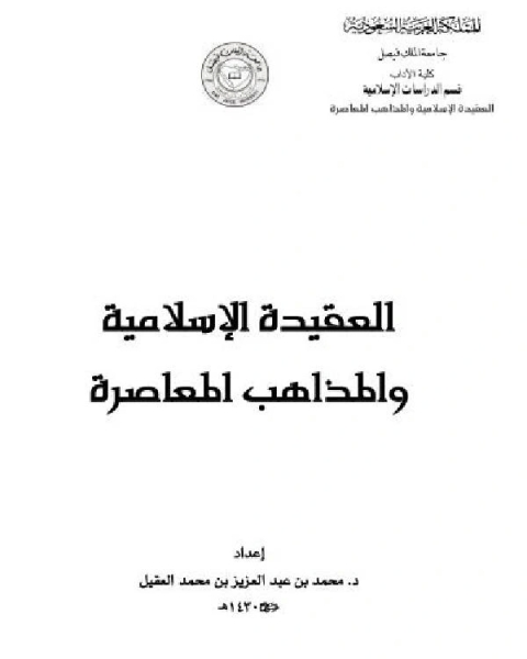 كتاب العقيدة الإسلامية والمذاهب المعاصرة لـ مؤلف أجنبي