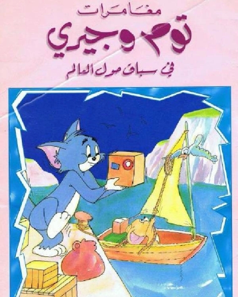 كتاب مغامرات توم وجيري في سباق حول العالم لـ محمود بن محمد مزروعة