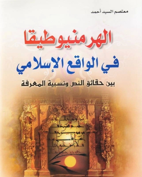 كتاب المحيط البرهاني في الفقه النعماني لـ لابن الاحمر