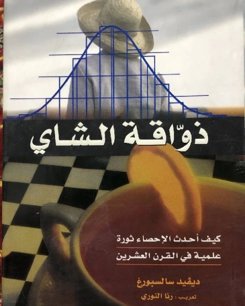 كتاب ذواقة الشاي لـ فاروق مصطفى خميس