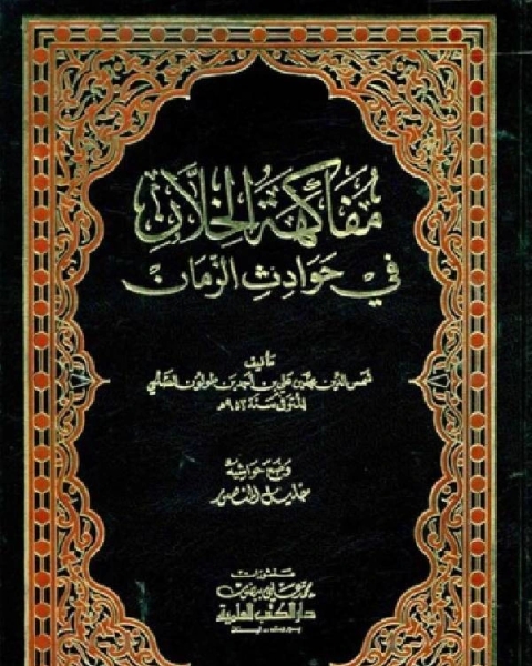 كتاب مفاكهة الخلان في حوادث الزمان لـ محمد هاشم