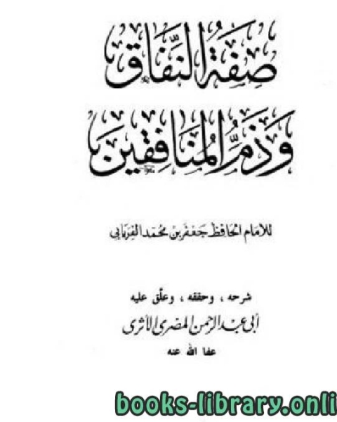 صفة النفاق وذم المنافقين