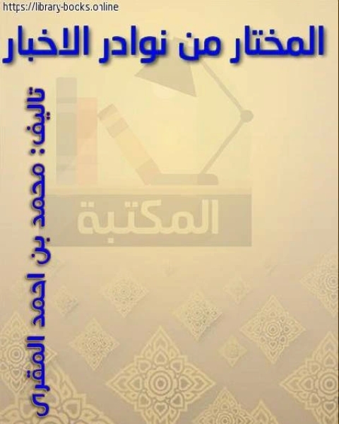 كتاب المختار من نوادر الأخبار لـ خليل احمد عبد اللطيف الكيرنوري ابو ايمن