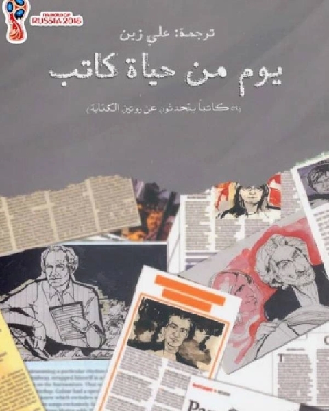 كتاب يوم من حياة كاتب - 59 كاتبا يتحدثون عن روتين الكتابة لـ د.ماجد الكيلاني