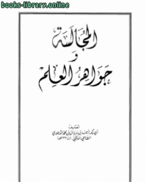 كتاب المجالسة وجواهر العلم لـ ديتلف نيلسن، فرتز هومل