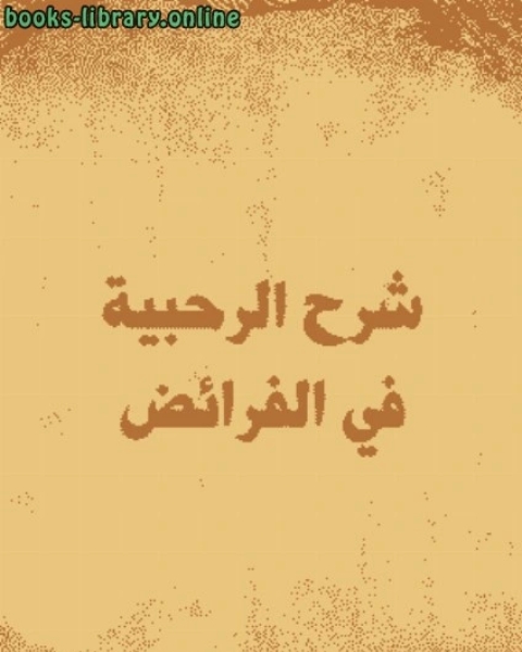 كتاب شرح الرحبية في الفرائض لـ د.مني ابو الفضل