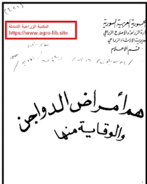 كتاب أهم امراض الدواجن و الوقاية منها لـ د. محمد احمد الجلالي