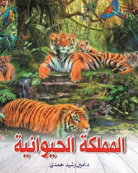 المملكة الحيوانية
