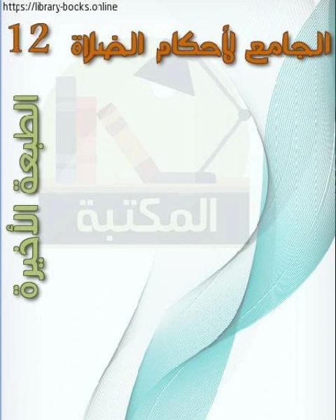 كتاب الجامع لأحكام الصلاة 12 الطبعة الأخيرة لـ احمد طربين