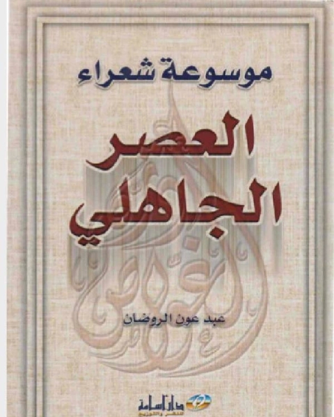 كتاب موسوعة شعراء العصر الجاهلى لـ د. احمد شوقى