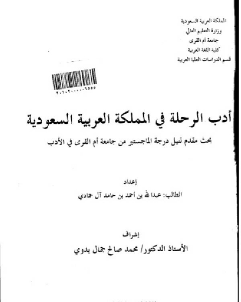 كتاب ادب الرحلة فى المملكة العربية السعودية لـ حامد محمود اسماعيل