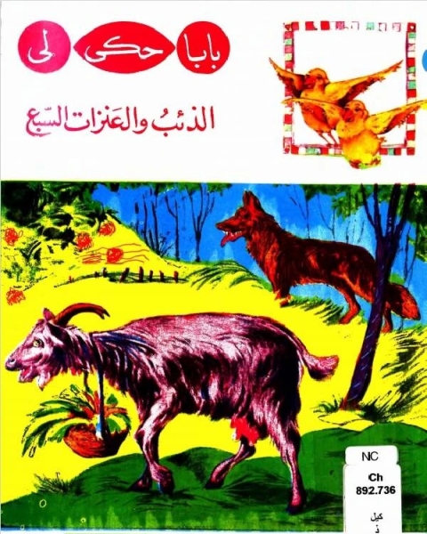 كتاب الذئب والعنزات السبع لـ مجدي صادق