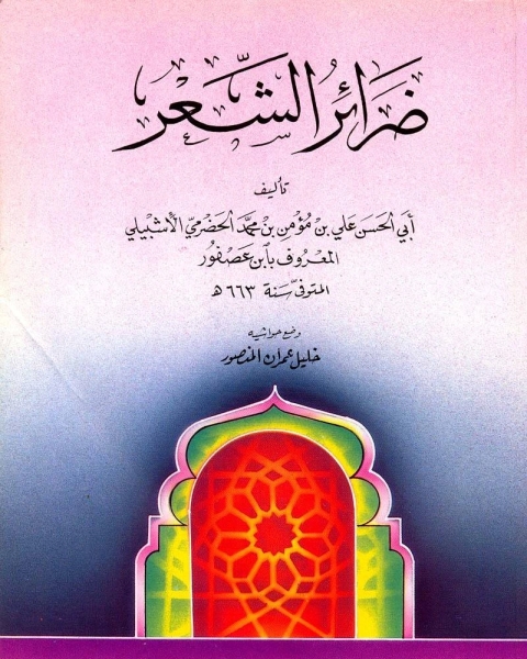 كتاب ضرائر الشعر لـ شيماء اشرف