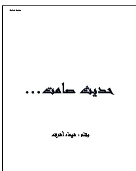كتاب حديث صامت لـ عبد العلي محمد الانصاري