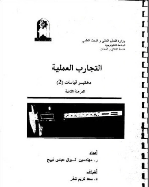 كتاب ملزمة التجارب العملية ـ مختبر قياسات 2 ـ الميكرومتر لـ محمد بن عزيز السجستاني ابو بكر